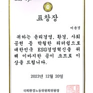 2023.12.20 국회환경노동위원회위원장-표창장 수상