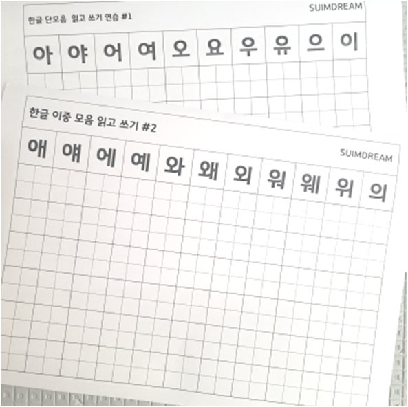 엄마표 아이 한글 공부 자료 공유 2 : 단모음, 이중모음 읽고 쓰기 (파일 첨부) : 네이버 블로그