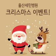 [울산세민병원] 2023 크리스마스 이벤트