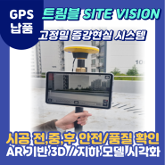 [토목건축 증강현실]트림블 Site Vision 납품