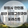 [창원 분양권] 창원 성산구 안민동 성산 삼정그린코아 포레스트 분양권 - 자연과 공간이 어우러진 품격 아파트