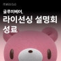 [공유] 매스씨앤지, 글루미베어 라이선싱 설명회 성료