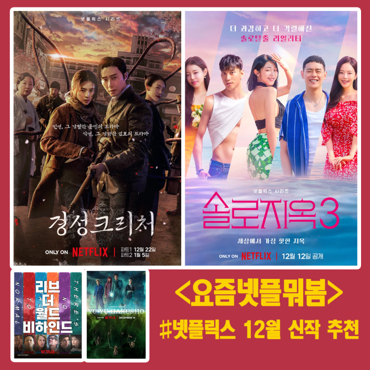 요즘넷플뭐봄 넷플릭스 12월 신작 추천 : 네이버 블로그