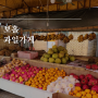 보홀 과일가게 Junlyn fruit shop 위치 가격 맛 후기