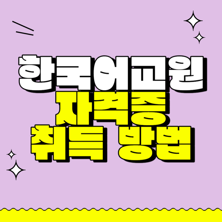 한국어교원자격증3급 시험 비용 및 취득 방법 : 네이버 블로그