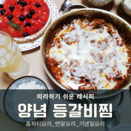 코스트코 돼지고기 양념 등갈비찜 간단 레시피로 양념소스 만들기