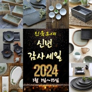 전 품목 20% 신년 감사 세일 D-3일