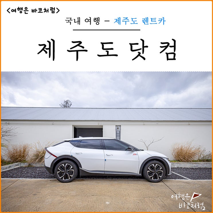 제주도 렌트카 완전자차 제주도닷컴 제주 전기차 렌트 추천 제주공항렌트카 이용 : 네이버 블로그