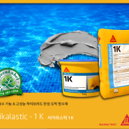 씨카라스틱1k-무기질탄성도막방수제,섬유보강,옥상방수,욕실방수,1액형,분말