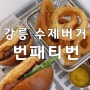 강릉 번패티번 : 안목해변 수제버거 맛집