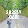 [2023년 6월] 초여름 기말고사 끝💗 단양여행으로 시작해서 인천 씨메르 파라다이스수영장 후기