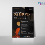 [인쇄디자인/A2포스터] 수련관 오케스트라 단원 모집 포스터