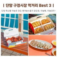 단양 구경시장 먹거리 Best 3 닭강정, 마늘빵, 만두 맛집