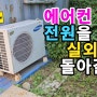 에어컨 설치 후 실내기의 전원을 꺼도 실외기가 돌아갈 때 - 실외기가 안 멈출 때