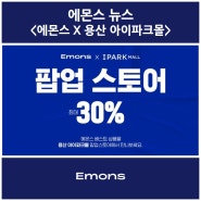에몬스 X 용산 아이파크몰 팝업스토어! 최대 30% 할인!
