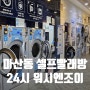김포 마산동 빨래방 운동화세탁 24시 워시엔조이