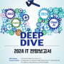[Deep Dive] 2024 IT 전망 보고서