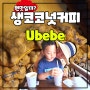 호이안 카페 생코코넛 커피 우베베 Ubebe 지붕 뷰 맛집