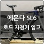 2024 트렉 에몬다 SL 6, 시마노 105 di2 디스크 로드 자전거