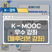 왕중왕 강좌만 모았다! K-MOOC 블루리본 강좌 구성