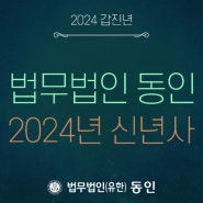 법무법인(유한)동인 노상균 집행대표 변호사 2024년 신년사