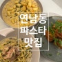 [홍대 연남동 맛집] 하트시그널 틸애프터 와인바 - 파스타 맛집, 뇨끼 맛집 내돈내산