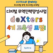 [Kotra deXter 4기] 코트라 수출입무역경진대회 3등 수상 : 최우수상 후기