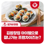 김밥창업아이템 중 가장 잘나가는 프랜차이즈는?