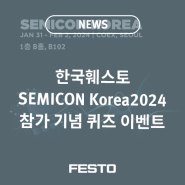 한국훼스토 X SEMICON Korea2024 영상 보고 커피 쿠폰 받자!