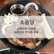 [맛집♥️] 소솜당_ 경주 보문단지 정갈한 한식 맛집
