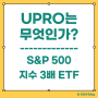 UPRO는 무엇인가? (S&P500지수 3배 추종 ETF)