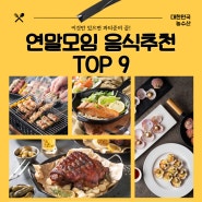 연말 홈파티음식 이것만 있으면 파티 준비 끝!