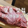 강릉 진고개참나무숯불갈비 : 한우소고기 맛집 (감자조림찐♥)