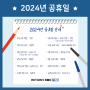 [리턴박스] 2024년 공휴일 안내