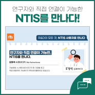 연구자와 직접 연결이 가능한, NTIS를 만나다