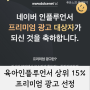 육아 인플루언서 순위 상위 15% 내 진입 프리미엄 광고 대상자 선정