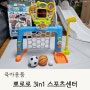뽀로로 3in1 스포츠센터 농구축구골대 아기 장난감