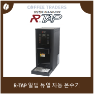 커피트레이더스 :: " R-TAP 알탭 듀얼 자동 온수기 "을 소개합니다!