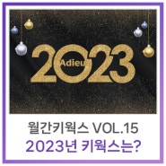 [월간키웍스] Vol.15 - 연말 특집! 2023년 키웍스는?