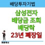 삼성전자주식배당금 조회, 배당락일과 2023년 주식 폐장일