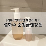 [리뷰] 설화수 순행 클렌징 폼 (액체타입)