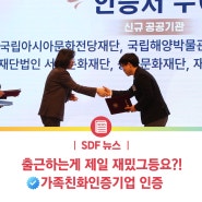 [SDF 뉴스] 올 해 인증 3개 달성..! / 서울디지털재단, 여가부 '가족친화기업' 인증