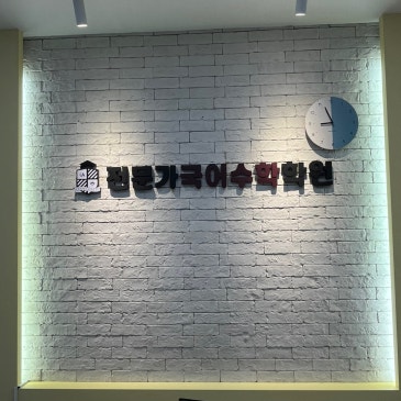 전문가국어수학학원 소개 RSS 대표 이미지