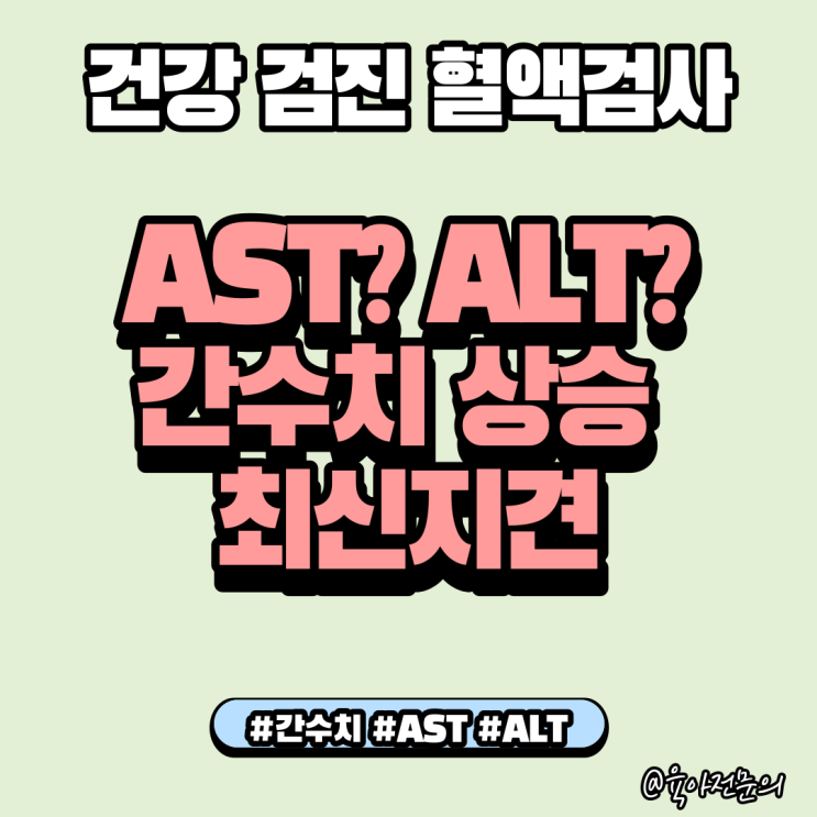 AST, ALT 수치가 올랐어요. 건강 검진 간수치 상승의 최신 지견 : 네이버 블로그