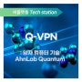 Q-VPN 새로운 보안기술 양자보안과 AhnLab