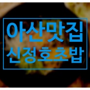 아산 맛집 - 회덮밥이 맛있는 '신정호 초밥'