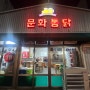 문화통닭 40년 전통 시장통닭