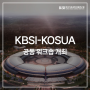 KBSI-KOSUA, 방사광가속기 활용 고도화를 위한 공동 워크숍 개최