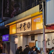 [대만] 12월 대만 여행기_Menya Chikumo 대만 현지인 라멘 맛집 방문기 (3일차 야식 방문)