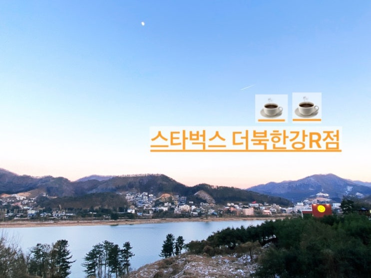 남양주 전망 카페 맛집 스타벅스 더북한강R점